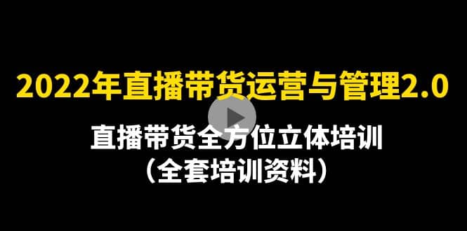 2022年10月最新-直播带货运营与管理2.0，直播带货全方位立体培训（全资料）_金轩项目库