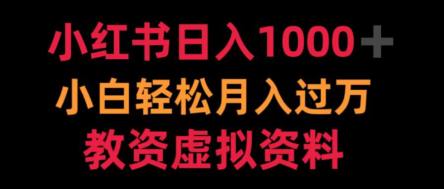 小红书日入1000+小白轻松月入过万教资虚拟资料_金轩项目库