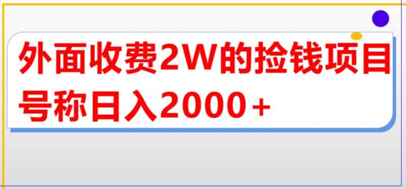 外面收费2w的直播买货捡钱项目，号称单场直播撸2000+【详细玩法教程】_金轩项目库