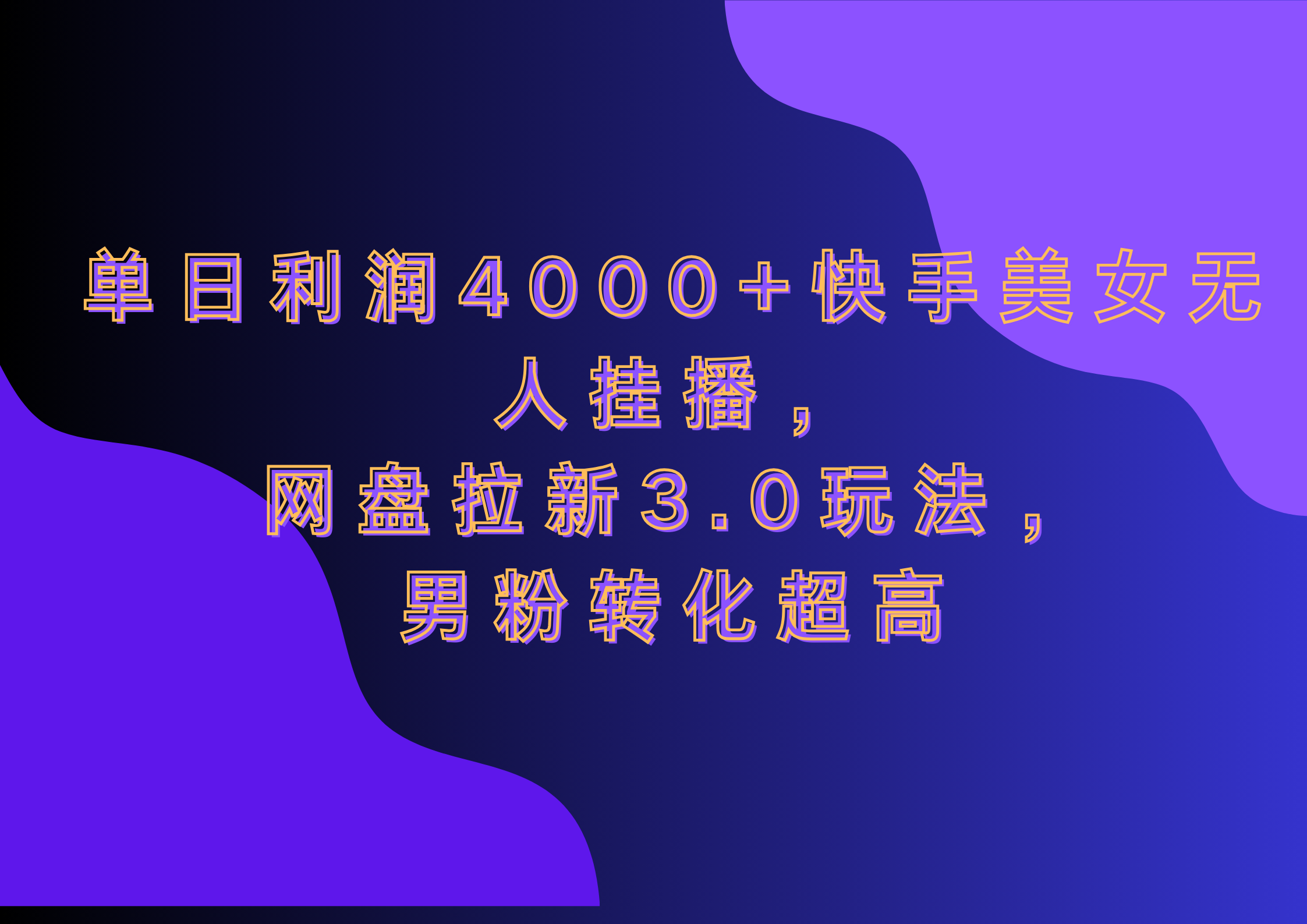 网盘拉新3.0玩法，男粉转化超高，单日利润4000+快手美女无人挂播_金轩项目库