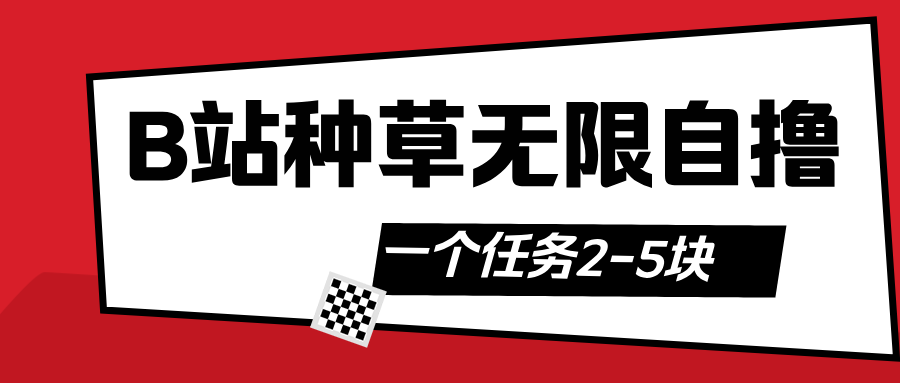 B站种草自然流加自撸_金轩项目库