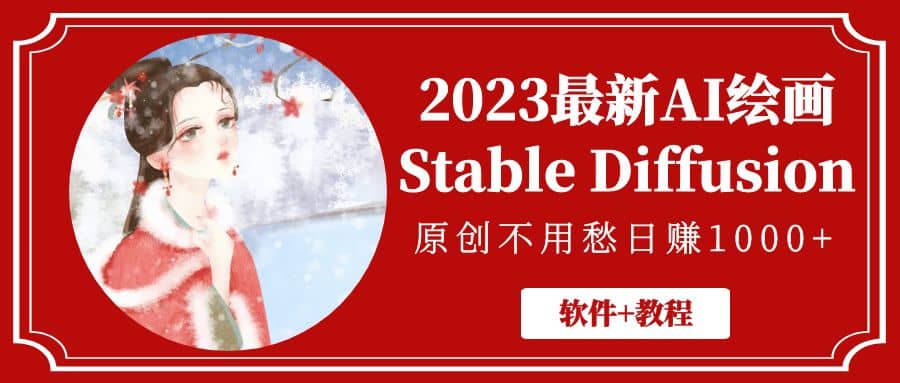2023最新AI绘画Stable Diffusion，原创不用愁【软件+教程】_金轩项目库