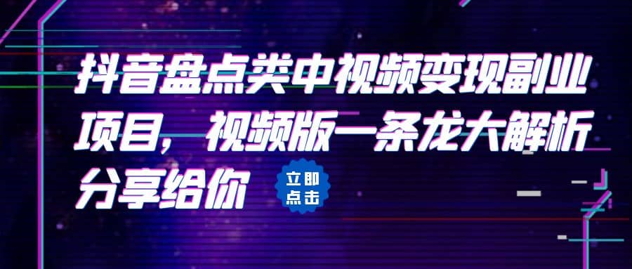 拆解：抖音盘点类中视频变现副业项目，视频版一条龙大解析分享给你_金轩项目库