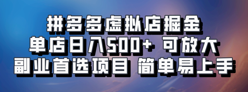 拼多多虚拟店项目，电脑挂机自动发货，单店日利润500+，可放大 副业首选项目 简单易上手_金轩项目库