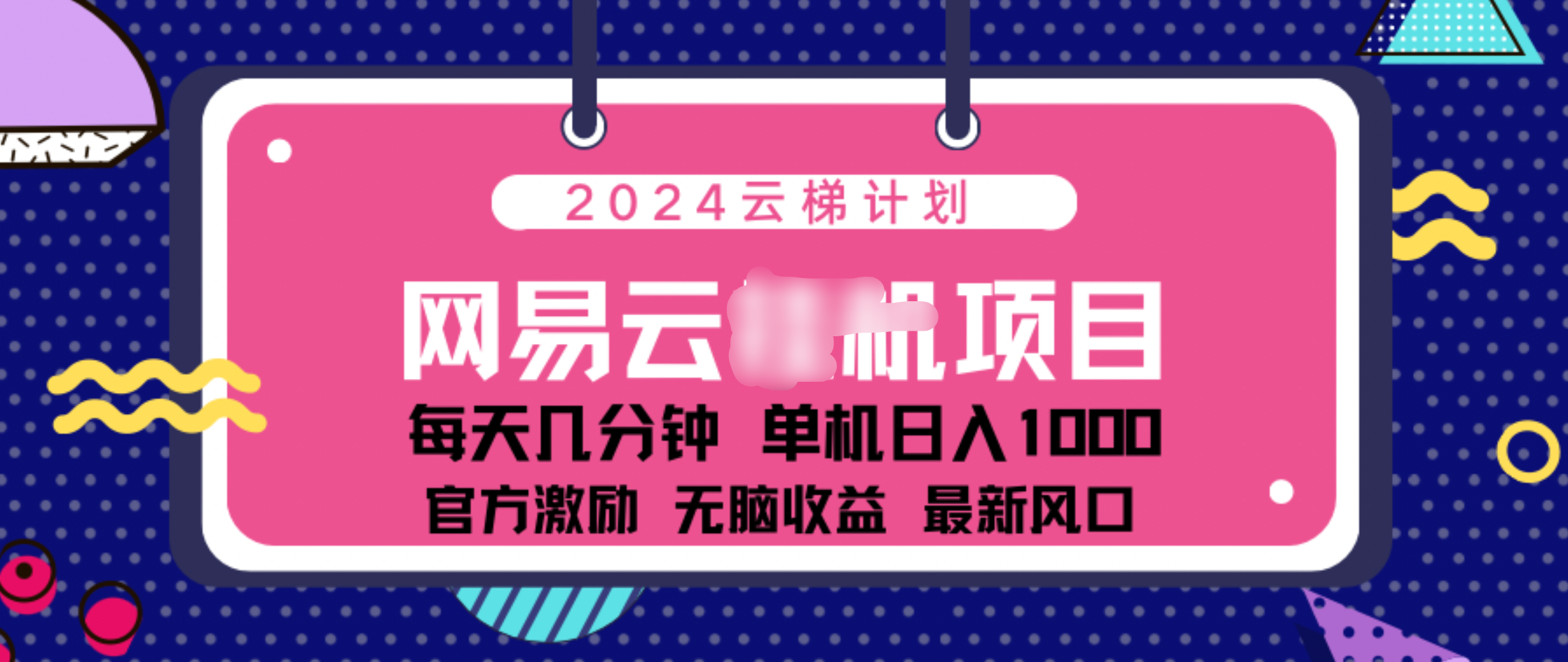 2024 11月份网易云云挂机项目！日入1000无脑收益！_金轩项目库