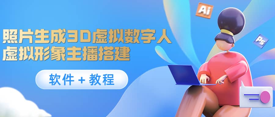 照片生成3D虚拟数字人，虚拟形象主播搭建(软件＋教程)_金轩项目库