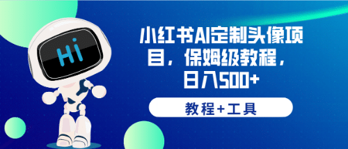 小红书AI定制头像项目，保姆级教程，日入500+【教程+工具】_金轩项目库