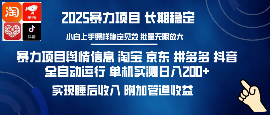 暴力项目舆情信息 淘宝 京东 拼多多 抖音全自动运行 单机实测日入200+ 实现睡后收入 附加管道收益_金轩项目库