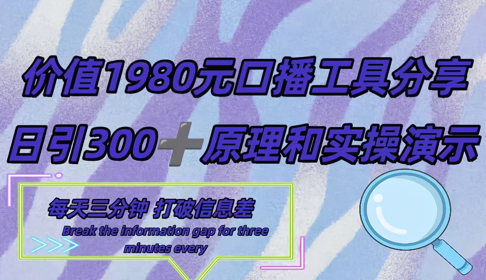 短视频工具号日引300+创业粉，多平台分发作品获取最大流量。_金轩项目库