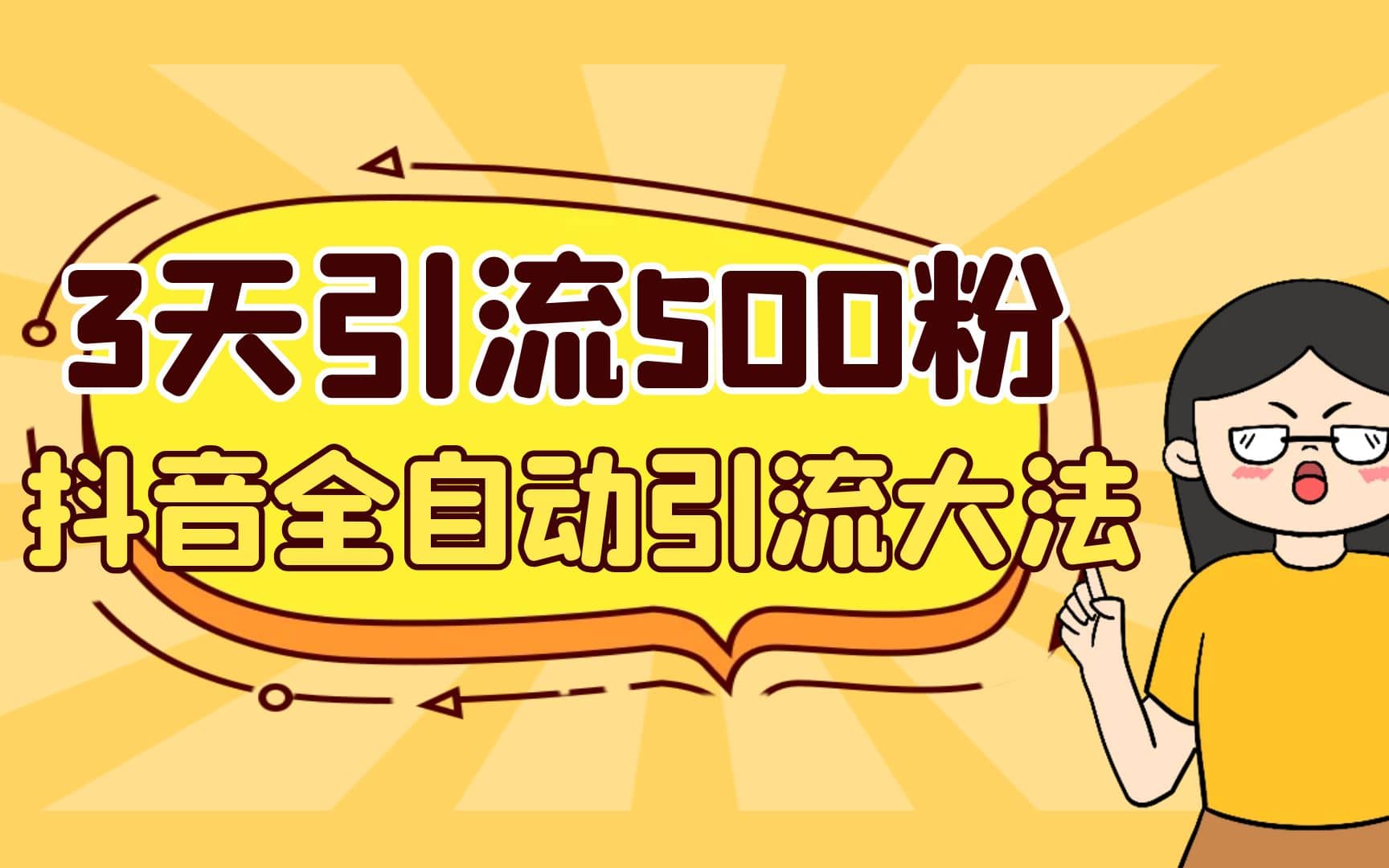 3天引流500创业粉，抖音全自动引流大法，不风控_金轩项目库