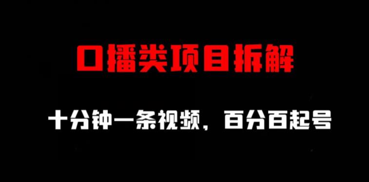 口播类项目拆解，十分钟一条视频，百分百起号_金轩项目库