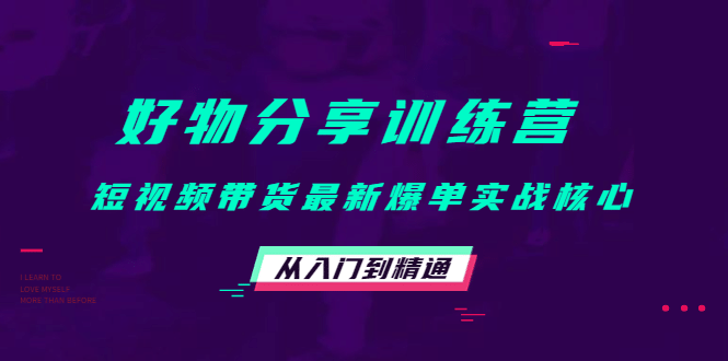 好物分享训练营：短视频带货最新爆单实战核心，从入门到精通_金轩项目库