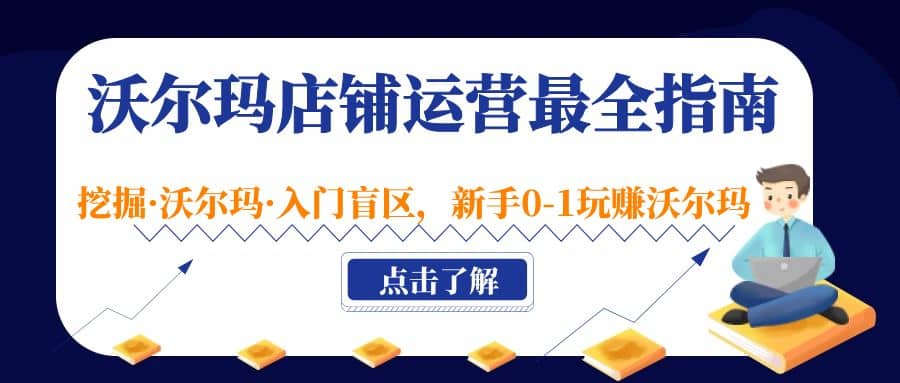沃尔玛店铺·运营最全指南，挖掘·沃尔玛·入门盲区，新手0-1玩赚沃尔玛_金轩项目库