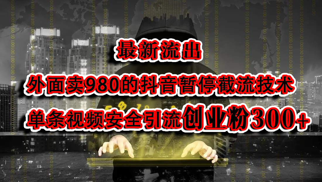 最新流出：外面卖980的抖音暂停截流技术单条视频安全引流创业粉300+_金轩项目库