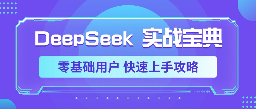 DeepSeek实战宝典，零基础用户 快速上手攻略_金轩项目库