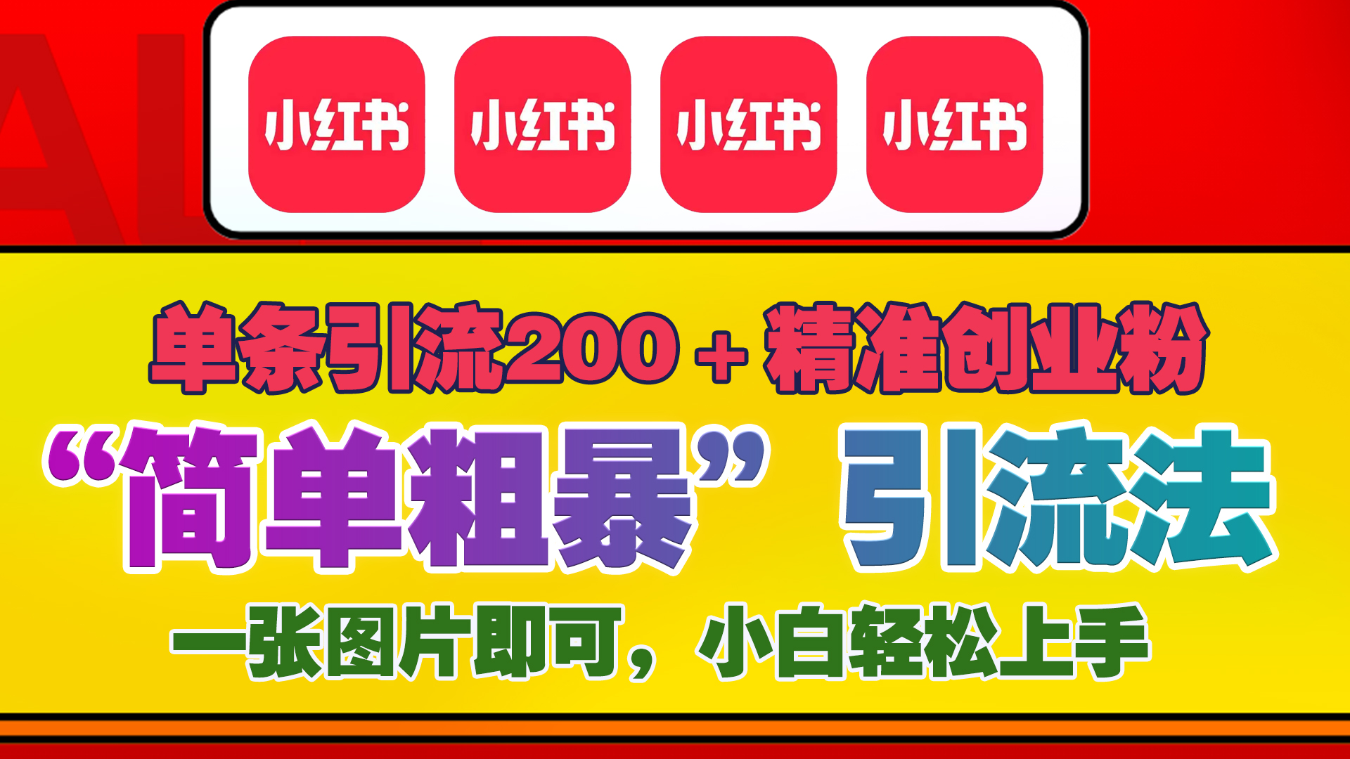 12底最新小红书单日引流200+创业粉，“简单粗暴”引流法，一张图片即可操作，小白轻松上手，私信根本回不完_金轩项目库
