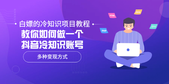 白嫖的冷知识项目教程，教你如何做一个抖音冷知识账号，多种变现方式_金轩项目库