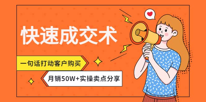 快速成交术，一句话打动客户购买，月销50W+实操卖点分享_金轩项目库