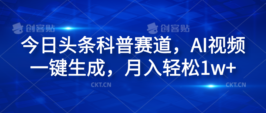 今日头条科普赛道，AI视频一键生成，月入轻松1w+_金轩项目库