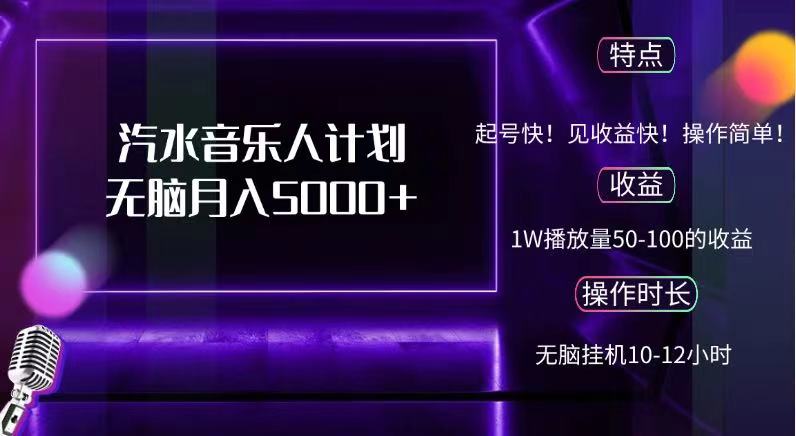 抖音汽水音乐人，计划无脑月入5000+_金轩项目库
