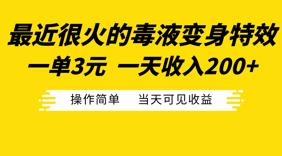 最近很火的毒液变身特效，一单3元一天收入200+，操作简单当天可见收益_金轩项目库