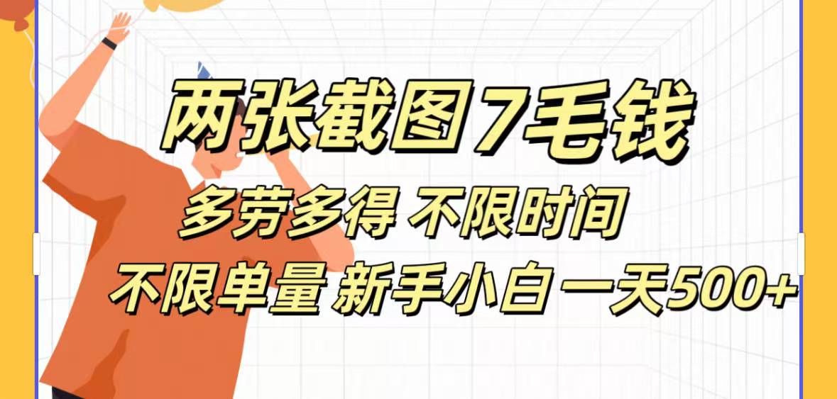 全新截图 一天500＋无脑截图，安卓苹果都可以做，一小时120，一天轻松500+_金轩项目库