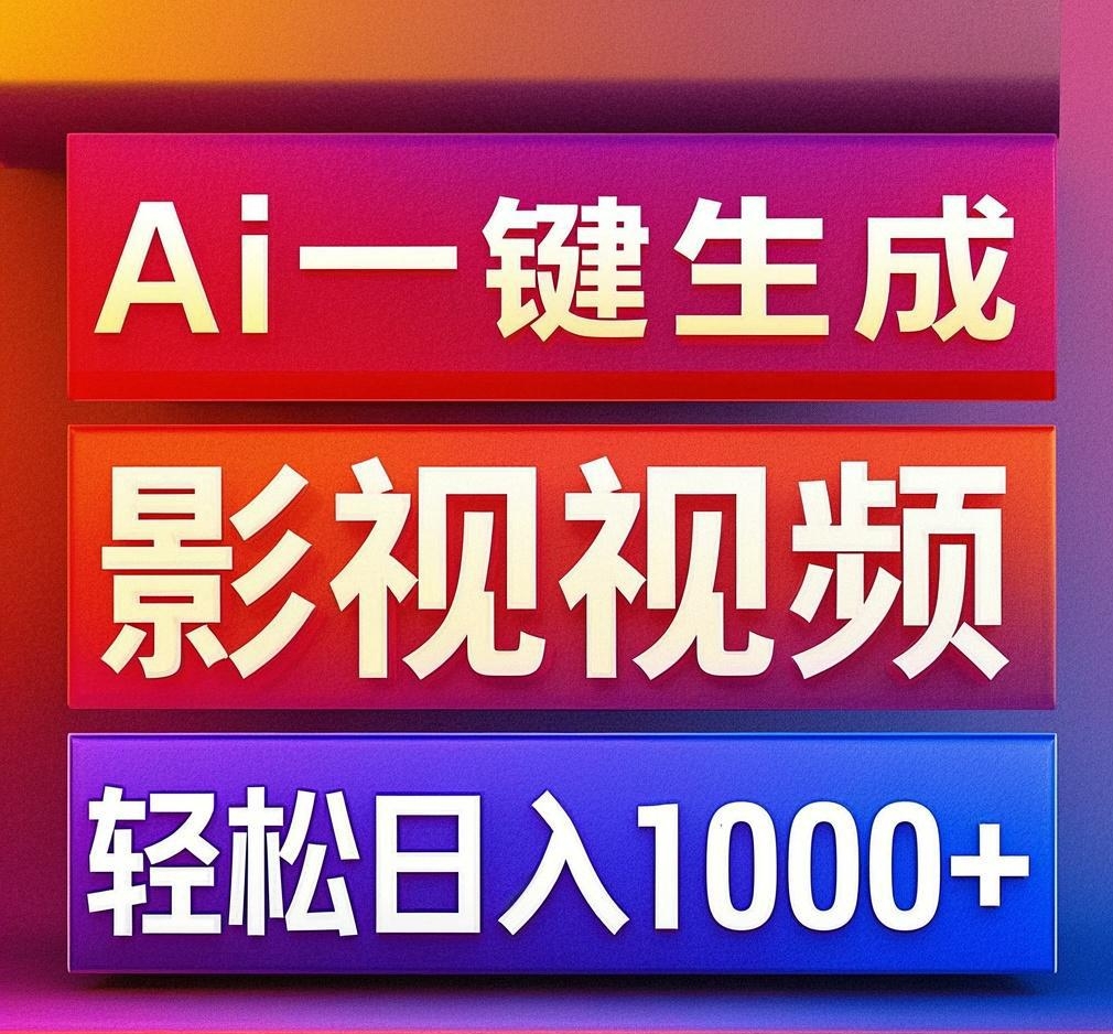 利用Ai一键生成影视解说视频，轻松日赚1000+ ，小白轻松上手_金轩项目库