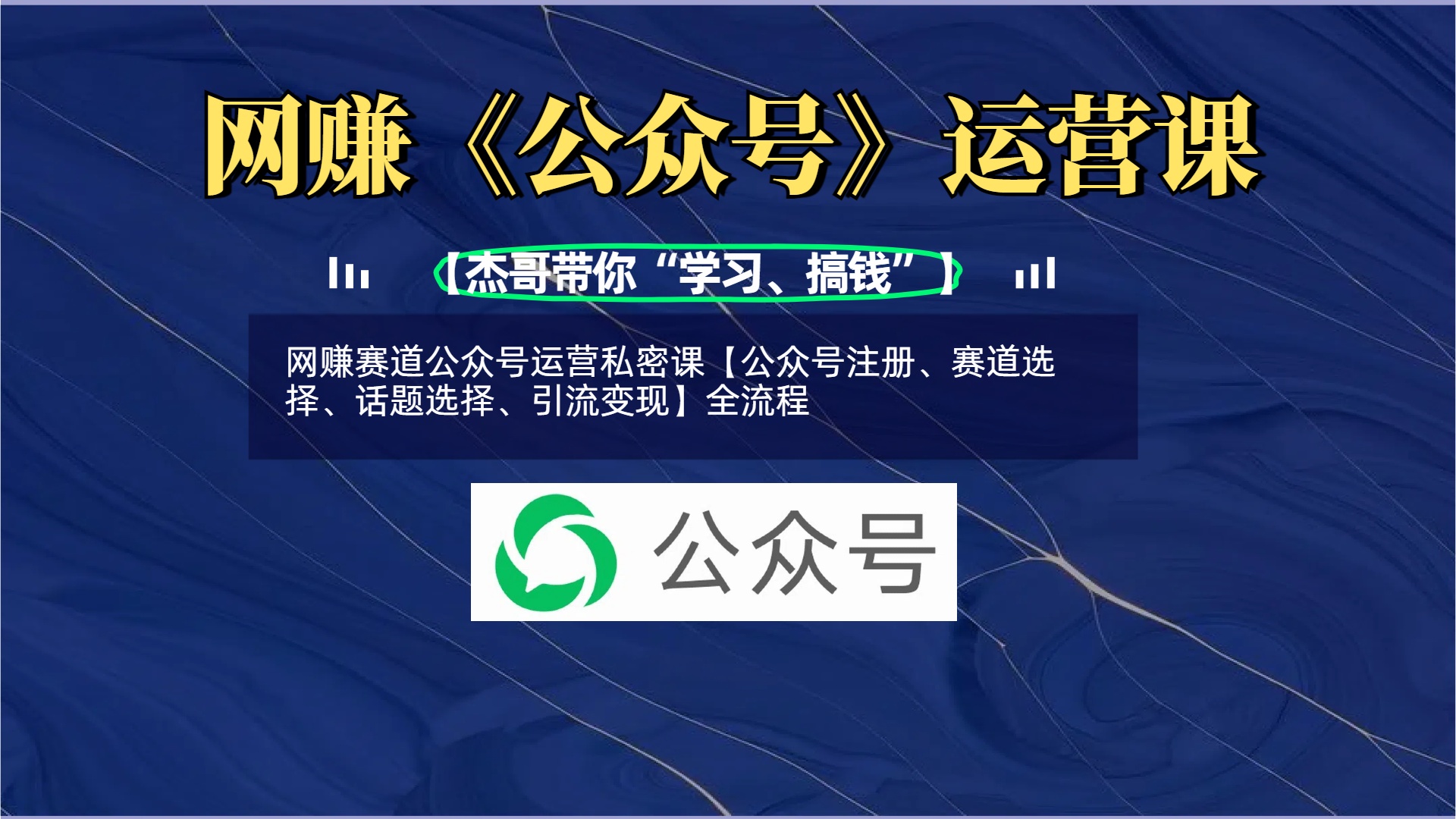 网赚赛道公众号运营私密课【公众号注册、赛道选择、话题选择、引流变现】全流程_金轩项目库