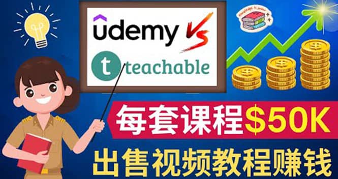 制作出售视频课程并快速进行粉丝变现的方法，轻松获利5万美元以上_金轩项目库