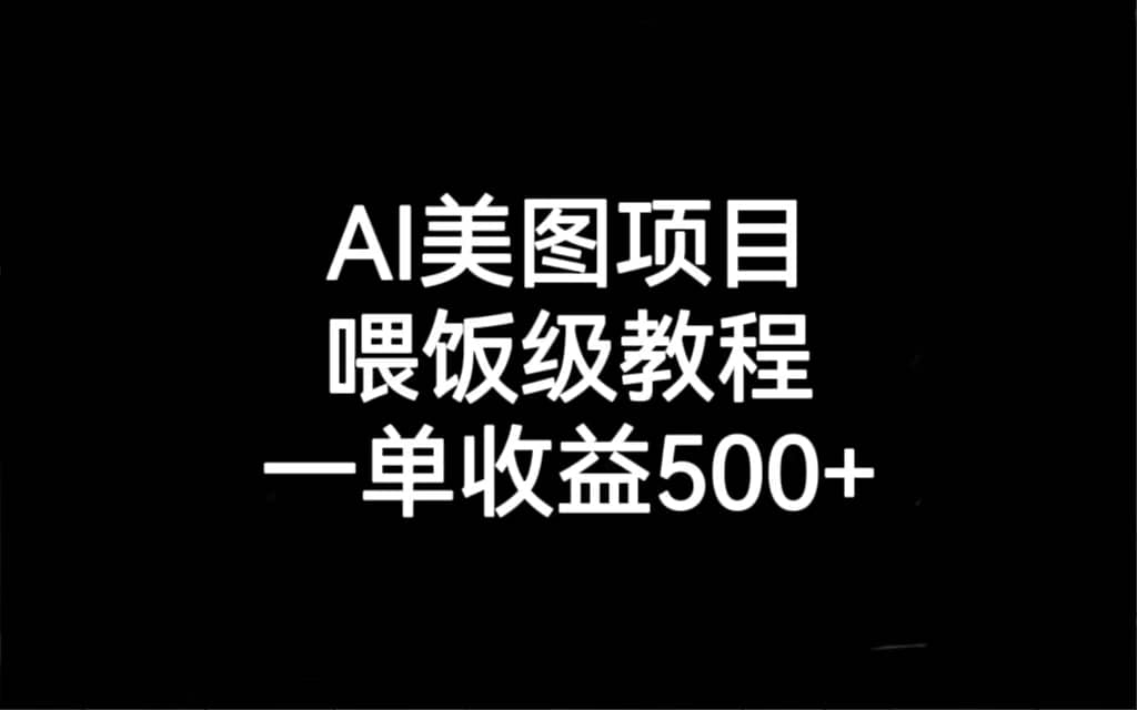 AI美图项目，喂饭级教程，一单收益500+_金轩项目库