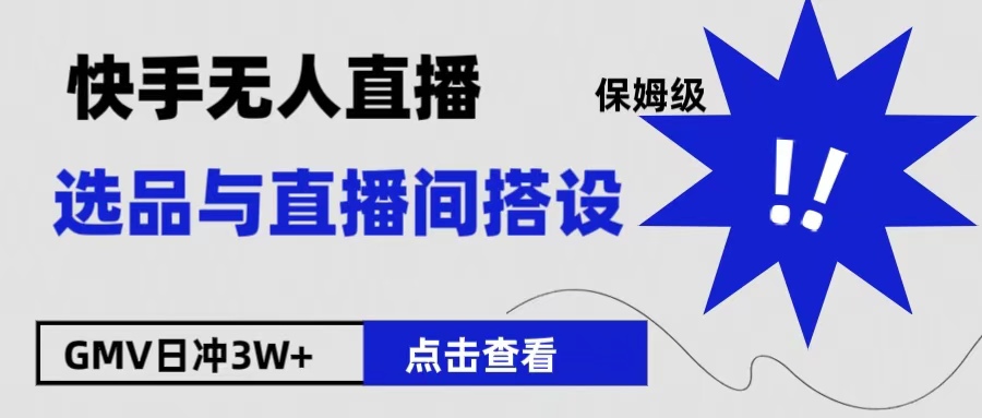 保姆级快手无人直播选品与直播间搭设_金轩项目库
