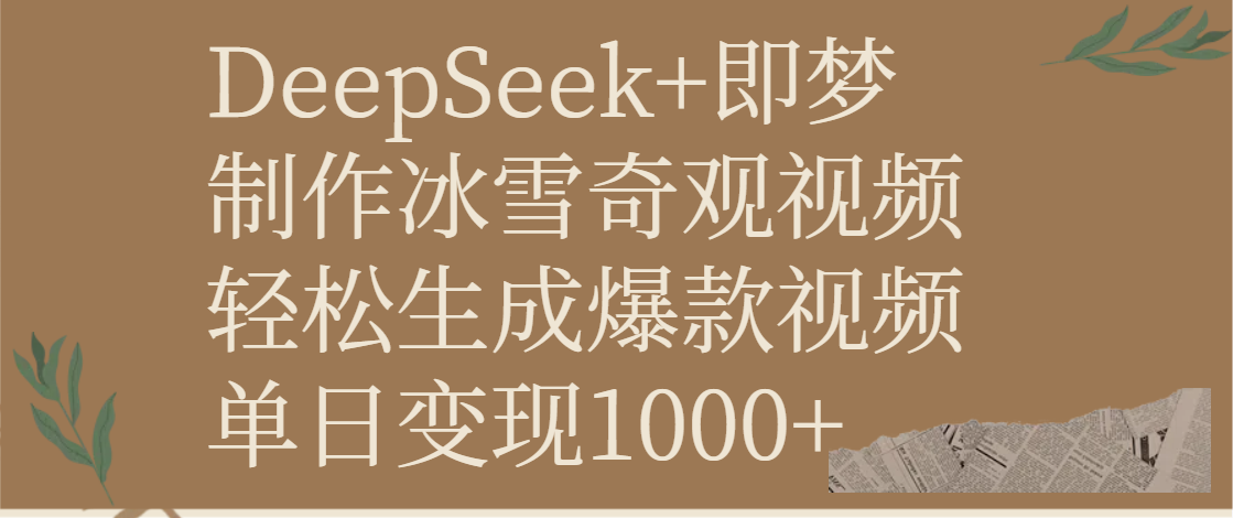 DeepSeek+即梦制作冰雪奇观视频，轻松生成爆款视频，单日变现1000+_金轩项目库