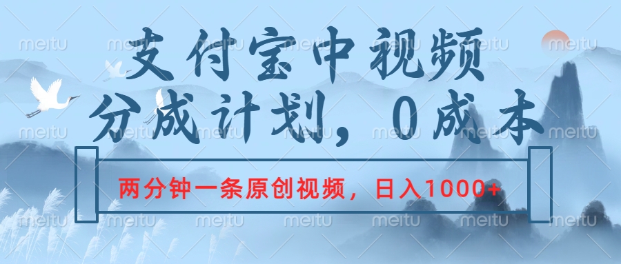 支付宝中视频分成计划，2分钟一条原创视频，轻松日入1000+_金轩项目库