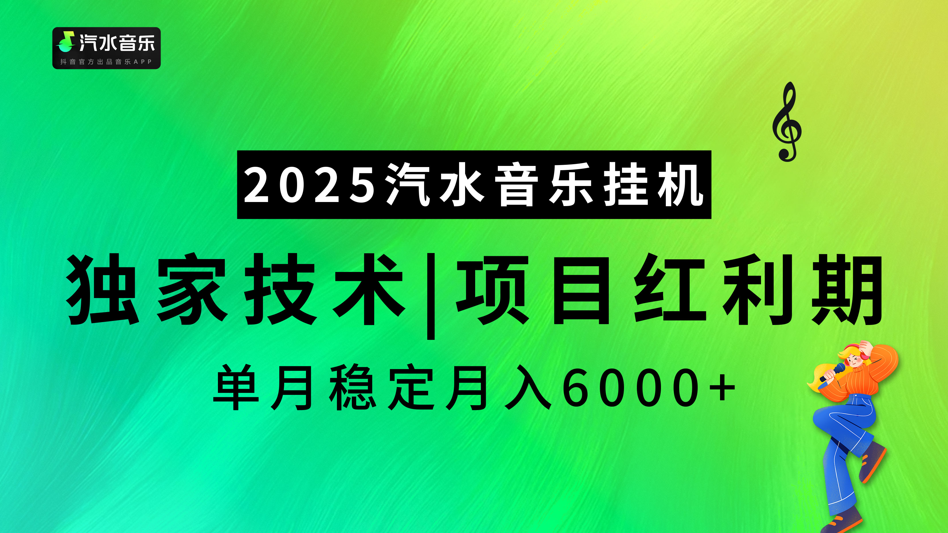 2025汽水音乐挂机，独家技术，项目红利期，稳定月入5000+_金轩项目库
