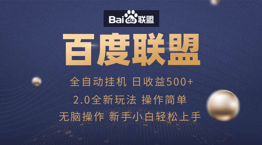 广告联盟，全自动运行，单机日入500+_金轩项目库