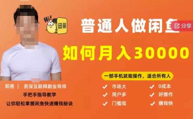 【月入30000+的闲鱼副业模式】，一部手机就能操作，适合所有想赚钱的人_金轩项目库