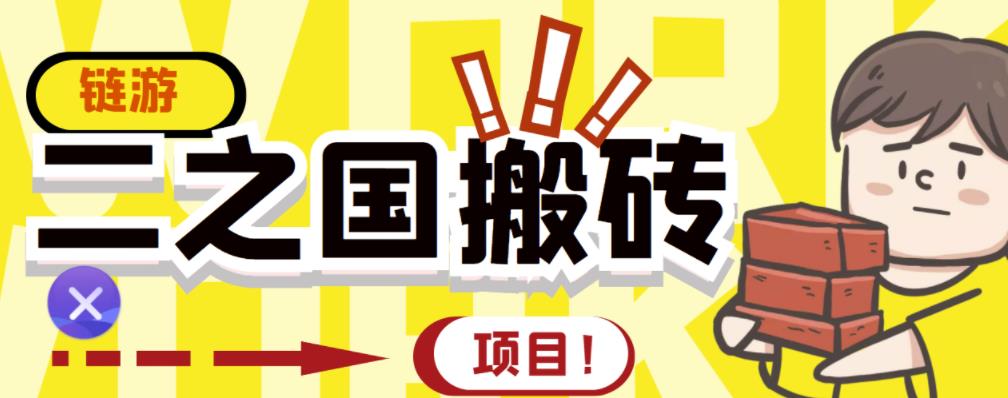 外面收费8888的链游‘二之国’搬砖项目，20开日收益400+【详细操作教程】_金轩项目库