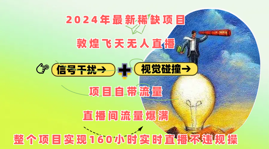2024年最新稀缺项目敦煌飞天无人直播，内搭信号干扰+视觉碰撞防飞技术 ，项目自带流量，流量爆满，正个项目实现160小时实时直播不违规操_金轩项目库