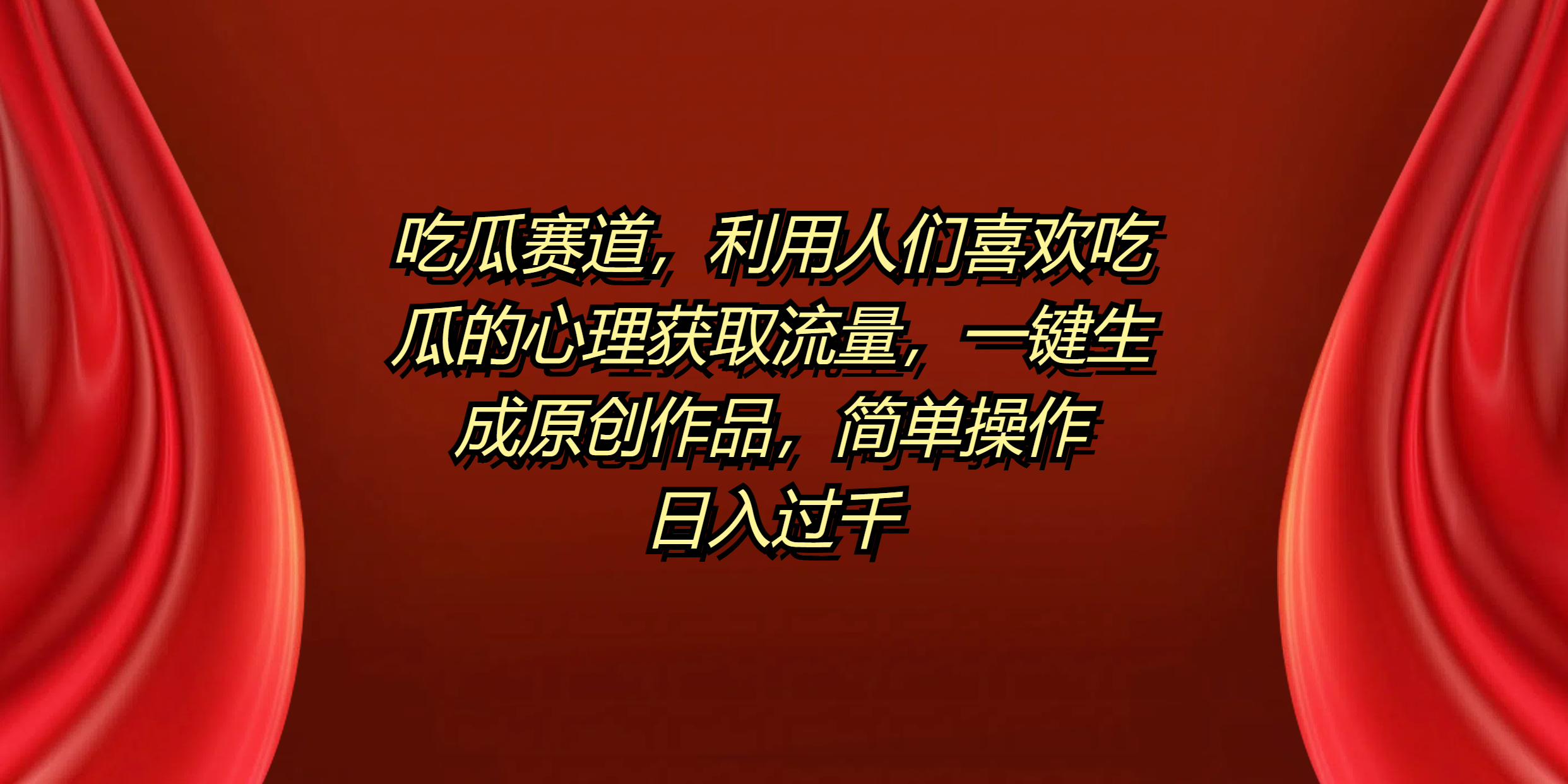 吃瓜赛道，利用人们喜欢吃瓜的心理获取流量，一键生成原创作品，简单操作日入过千_金轩项目库