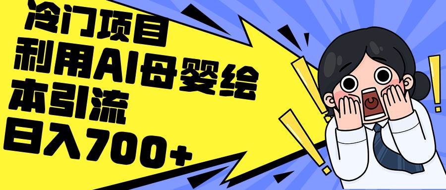 利用AI母婴绘本引流，私域变现日入700+（教程+素材）_金轩项目库