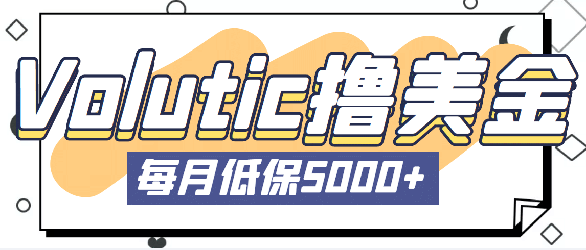 最新国外Volutic平台看邮箱赚美金项目，每月最少稳定低保5000+【详细教程】_金轩项目库