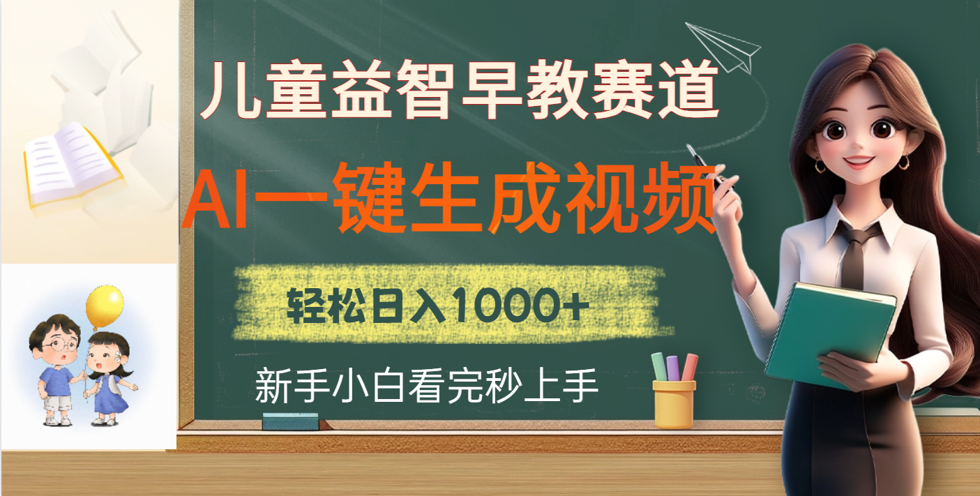 儿童益智早教，这个赛道赚翻了，利用AI一键生成原创视频，日入2000+_金轩项目库