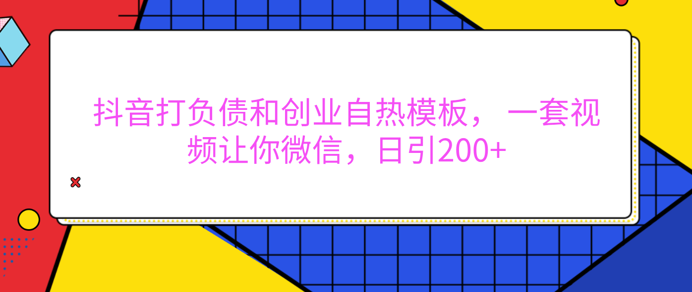 外面卖1980元的。抖音打负债和创业自热模板， 一套视频让你微信，日引200+_金轩项目库
