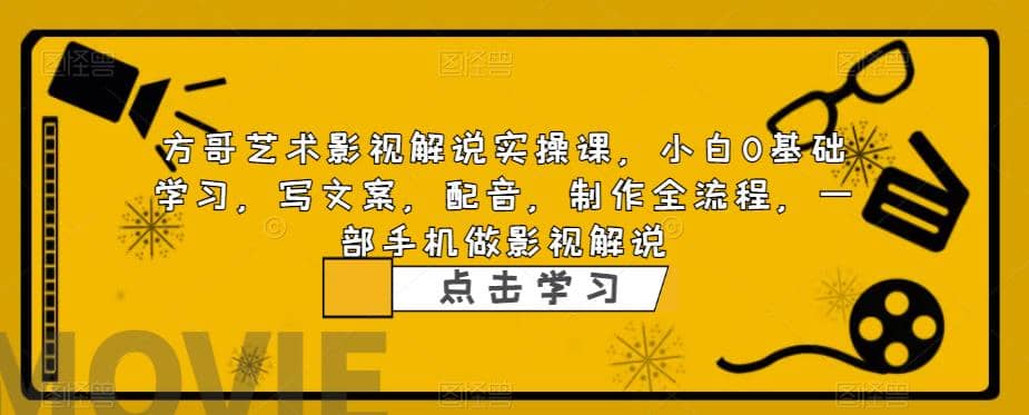 影视解说实战课，小白0基础 写文案 配音 制作全流程 一部手机做影视解说_金轩项目库
