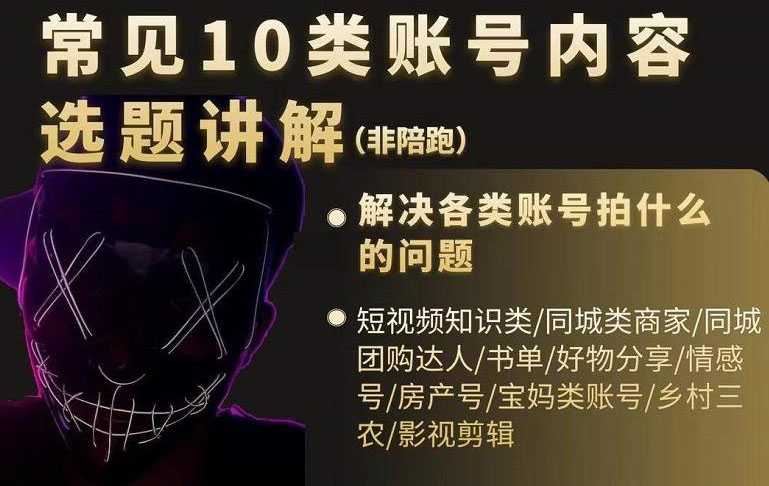 短视频常见10类账号内容选题讲解，解决各类账号拍什么的问题_金轩项目库
