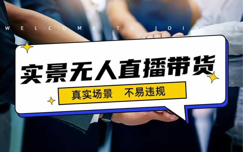 日入500+的实景无人直播带货最新玩法_金轩项目库