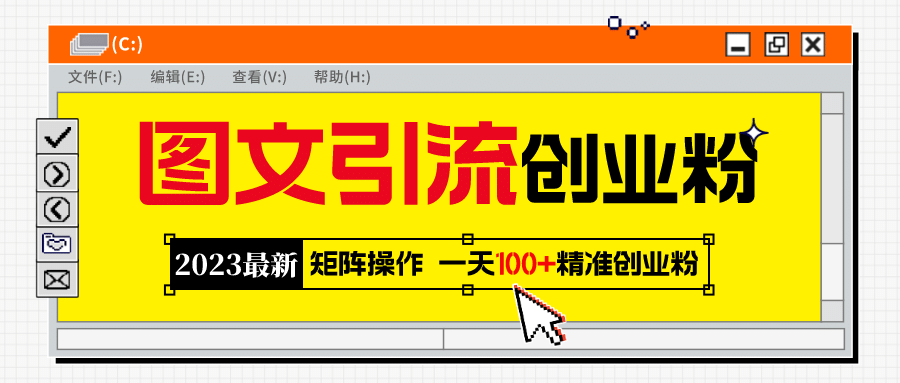 2023最新图文引流创业粉教程，矩阵操作，日引100+精准创业粉_金轩项目库