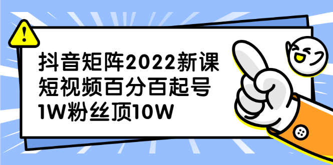抖音矩阵2022新课：账号定位/变现逻辑/IP打造/案例拆解_金轩项目库