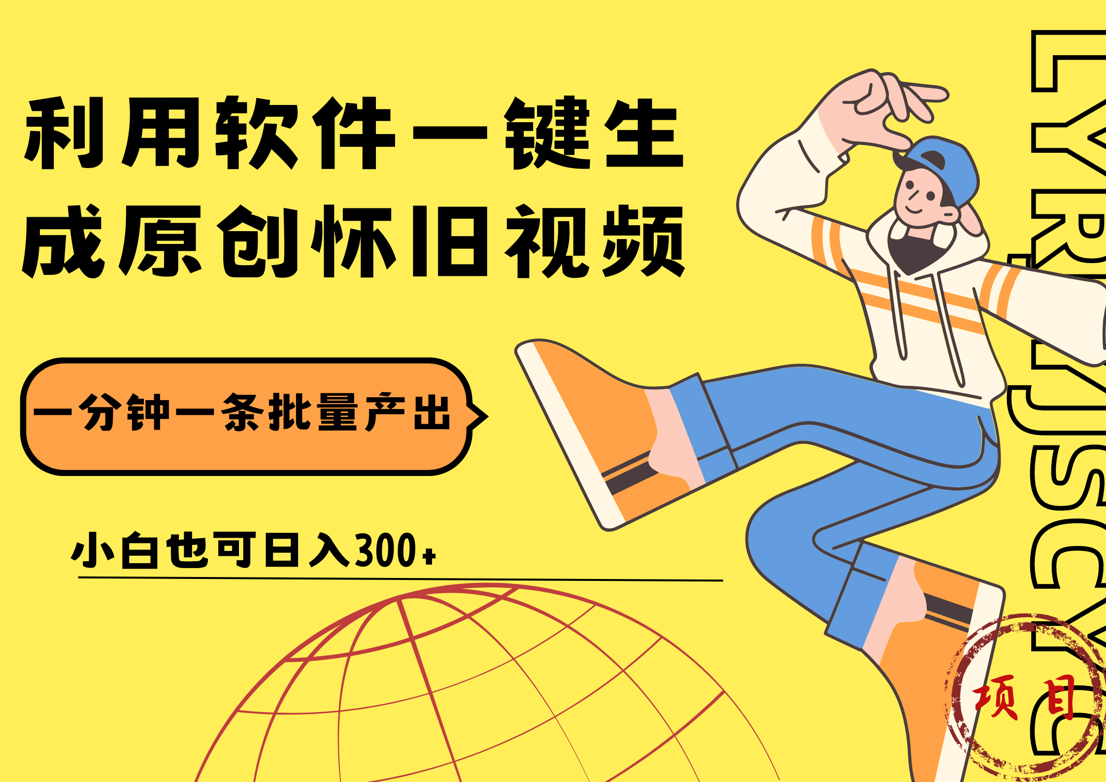 一键生成原创爆款怀旧视频，情怀爆款玩法！小白也可日入300+_金轩项目库