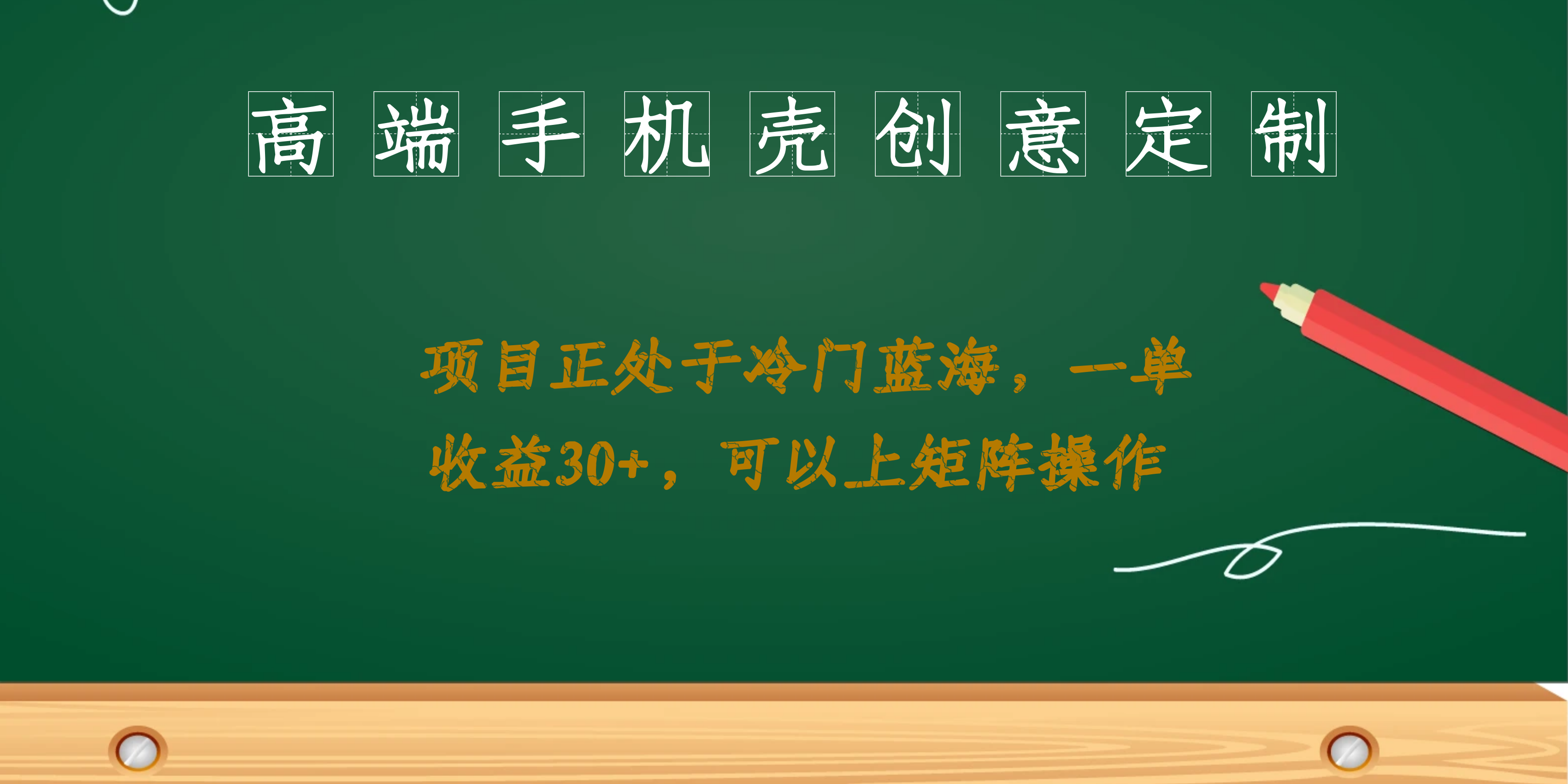 高端手机壳创意定制，项目正处于蓝海，每单收益30+，可以上矩阵操作_金轩项目库
